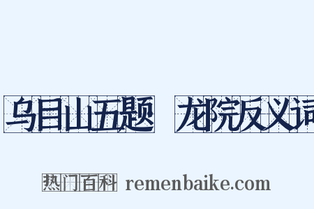 乌目山五题·龙院反义词是什么意思的图片